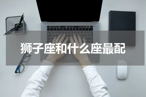 狮子座和什么座最配