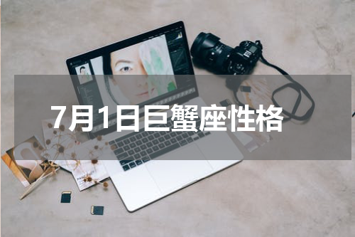7月1日巨蟹座性格