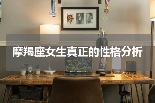 摩羯座女生真正的性格分析