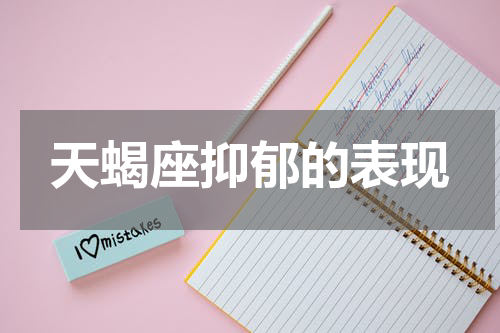 天蝎座抑郁的表现