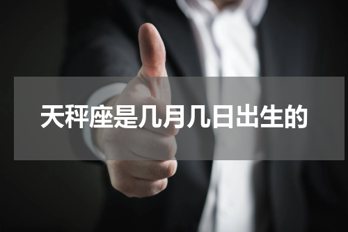 天秤座是几月几日出生的