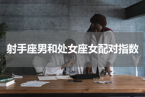 射手座男和处女座女配对指数
