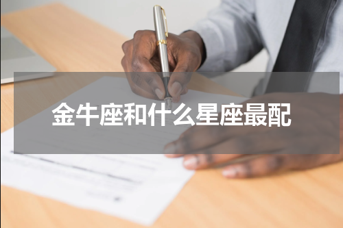 金牛座和什么星座最配