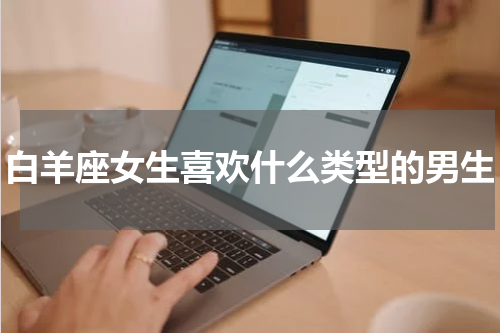 白羊座女生喜欢什么类型的男生