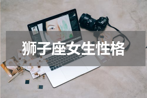 狮子座女生性格