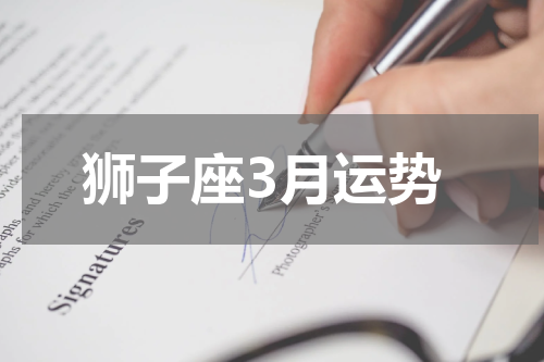 狮子座3月运势