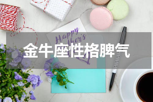 金牛座性格脾气