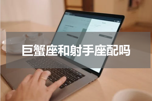 巨蟹座和射手座配吗
