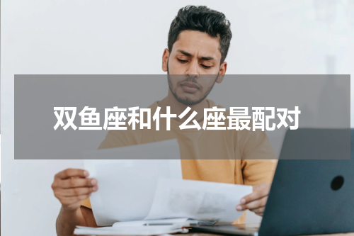 双鱼座和什么座最配对