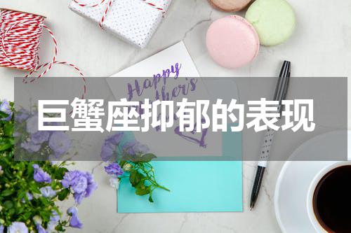 巨蟹座抑郁的表现