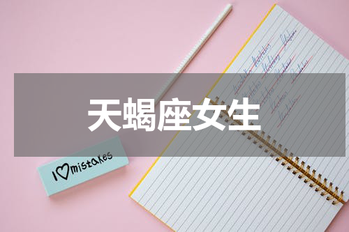 天蝎座女生