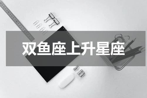双鱼座上升星座