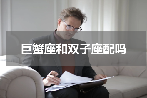 巨蟹座和双子座配吗