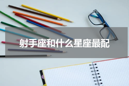 射手座和什么星座最配