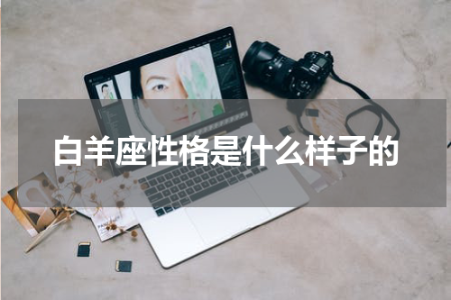 白羊座性格是什么样子的