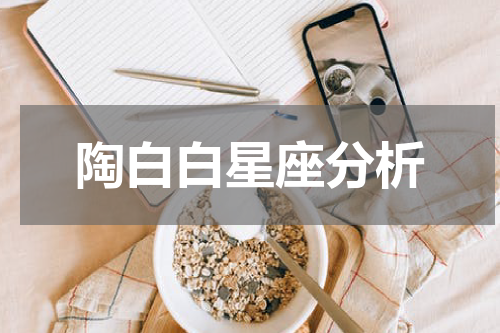 陶白白星座分析