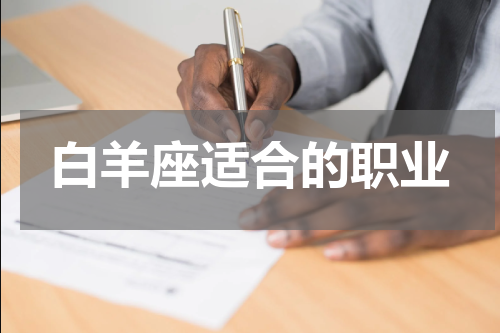白羊座适合的职业