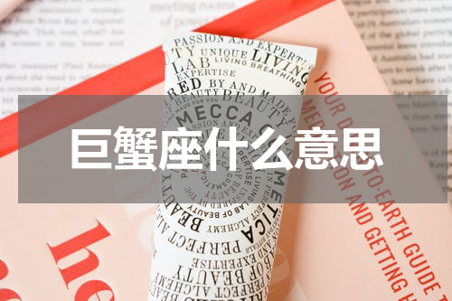 巨蟹座什么意思