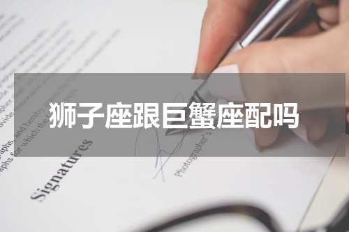 狮子座跟巨蟹座配吗