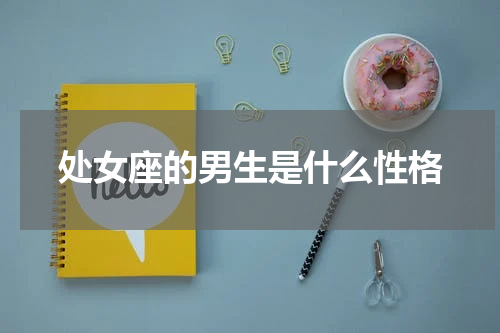处女座的男生是什么性格