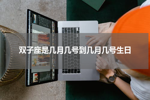双子座是几月几号到几月几号生日