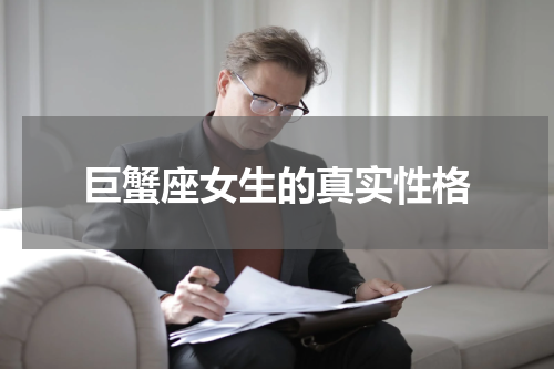巨蟹座女生的真实性格