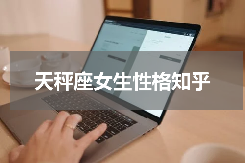 天秤座女生性格知乎