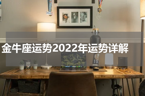 金牛座运势2022年运势详解