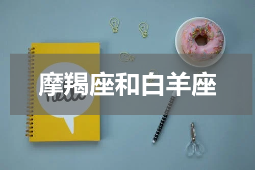 摩羯座和白羊座