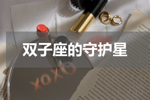 双子座的守护星