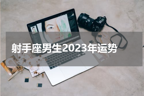 射手座男生2023年运势