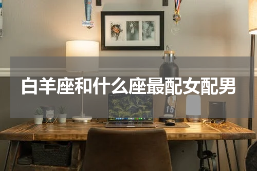 白羊座和什么座最配女配男