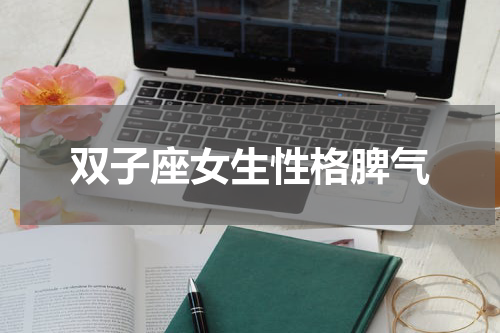 双子座女生性格脾气