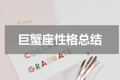 巨蟹座性格总结