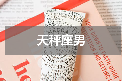 天秤座男