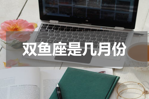 双鱼座是几月份