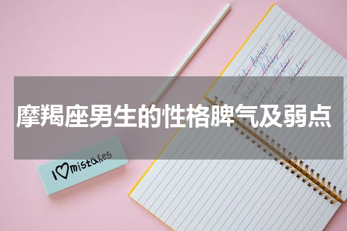 摩羯座男生的性格脾气及弱点