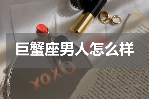 巨蟹座男人怎么样