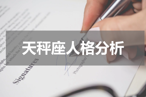 天秤座人格分析