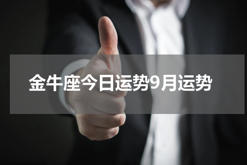金牛座今日运势9月运势