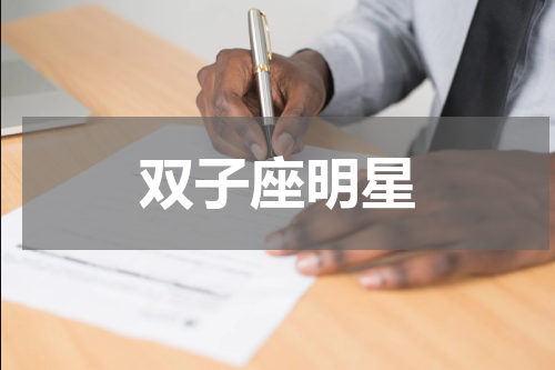 双子座明星