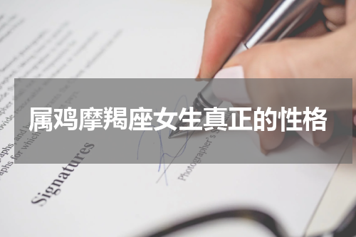 属鸡摩羯座女生真正的性格