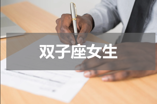 双子座女生