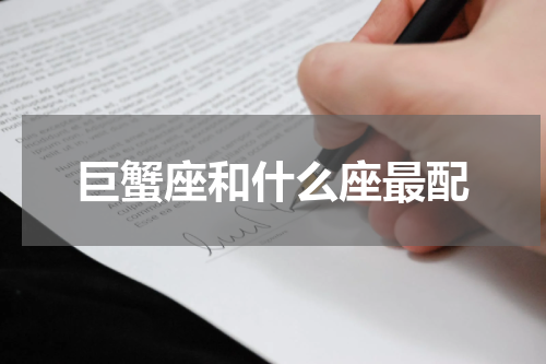 巨蟹座和什么座最配