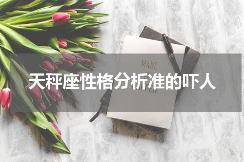 天秤座性格分析准的吓人