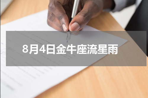8月4日金牛座流星雨