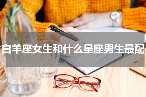 白羊座女生和什么星座男生最配