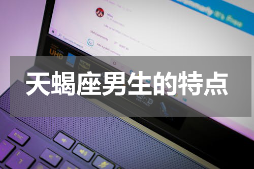 天蝎座男生的特点