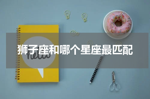 狮子座和哪个星座最匹配