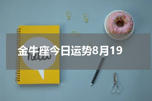 金牛座今日运势8月19